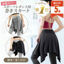 【P5倍・LINE追加で5%OFF】 ヒップスカーフ ヨガ ベリーダンス ヒップカバー スカート 巻きスカート スポーツ 腰巻き 腰巻き風 おしりが隠れる お腹...