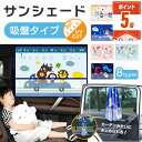 【LINE追加で5％OFF P5倍】 サンシェード 車 サイド 赤ちゃん キャラクター 子供 車内 チャイルドシート 後部座席 窓 目隠し 日除け 車カーテン おしゃれ 可愛い 紫外線対策 吸盤