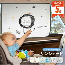 【LINE追加で5%OFF・P5倍】 サンシェード 子供 車 後部座席 サイド キャラクター 車中泊グッズ 車中泊 カーテン 車用サンシェード 車用カーテン マ...