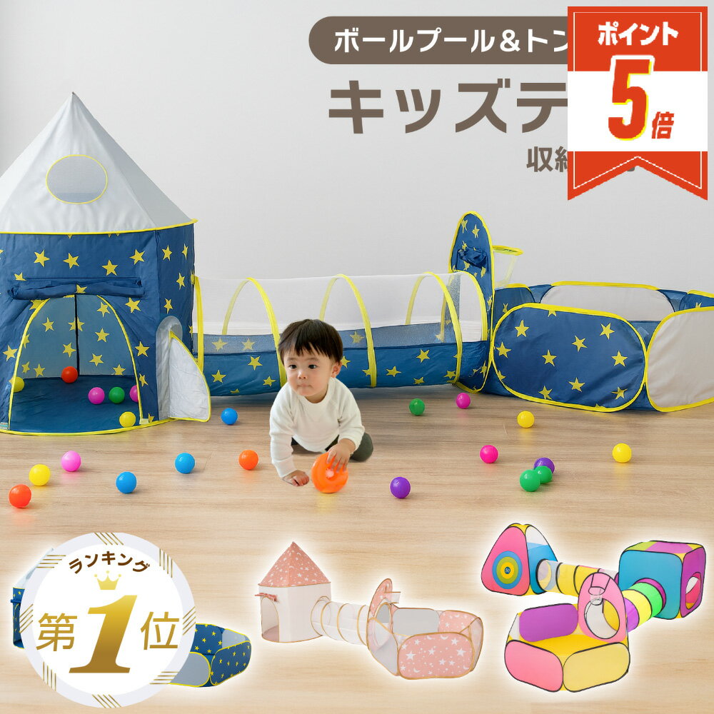 1位受賞【LINE追加で5%OFF・P5倍】 ボールプール トンネル テント キッズテント 折りたたみ ボールハウス 子供 トンネル 保育 保育園 キッズ ポップアップ 大型 おもちゃ キッズ 子ども