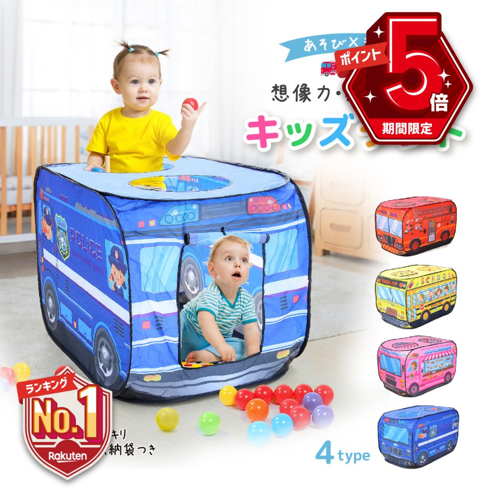 【LINE追加で5％OFF・P5倍】 キッズテント バス 子供用テント ポップアップ 室内 知育玩具 簡単組み立て 収納袋付き プレイハウス 男の子 女の子 働く車 消防車 パトカー スクールバス 折りたたみ おうち遊び