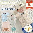 限定20%OFF【更にLINE追加で5%OFF・P5倍】 キッズ ベスト くま ベビー ベスト ニットベスト ベビー服 男の子 女の子 前開き Vネック 赤ちゃ...
