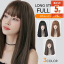 限定30%OFF【更にLINE追加で5%OFF・P5倍】 ウィッグ ロング ストレート 小顔 可愛い 自然 黒髪 ベージュ アッシュ フルウィッグ かつら カツ...