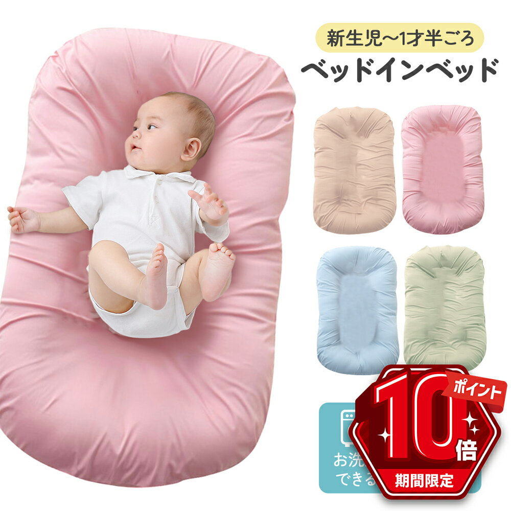 【P10倍＋LINE追加で5％OFF】 ベッドインベッド 赤ちゃん 持ち運び 新生児 添い寝 寝返り防止クッション ベビーベッド ベビーベット ミニ コンパクト ベビー用品 ベビー ベッドインベット