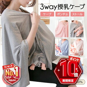 【200円OFF・P10倍】 授乳ケープ ポンチョ ストール 360度 ケープ 授乳服 360度 コットン100 綿100 薄手 コンパクト ブランケット 無地 グレー ピンク ブルー ベージュ チャコール おしゃれ 普段使い 女性 出産準備 出産祝い お出かけ プレゼント ギフト