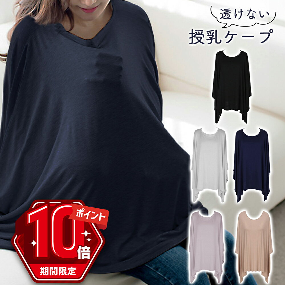 【P10倍＋LINE追加で5％OFF】 授乳ケープ ポンチョ おしゃれ かぶる 授乳服 きれいめ 春 夏 秋 トップス かわいい マタニティ 360° 授乳カバー ストール 出産祝い ギフト プレゼント 無地