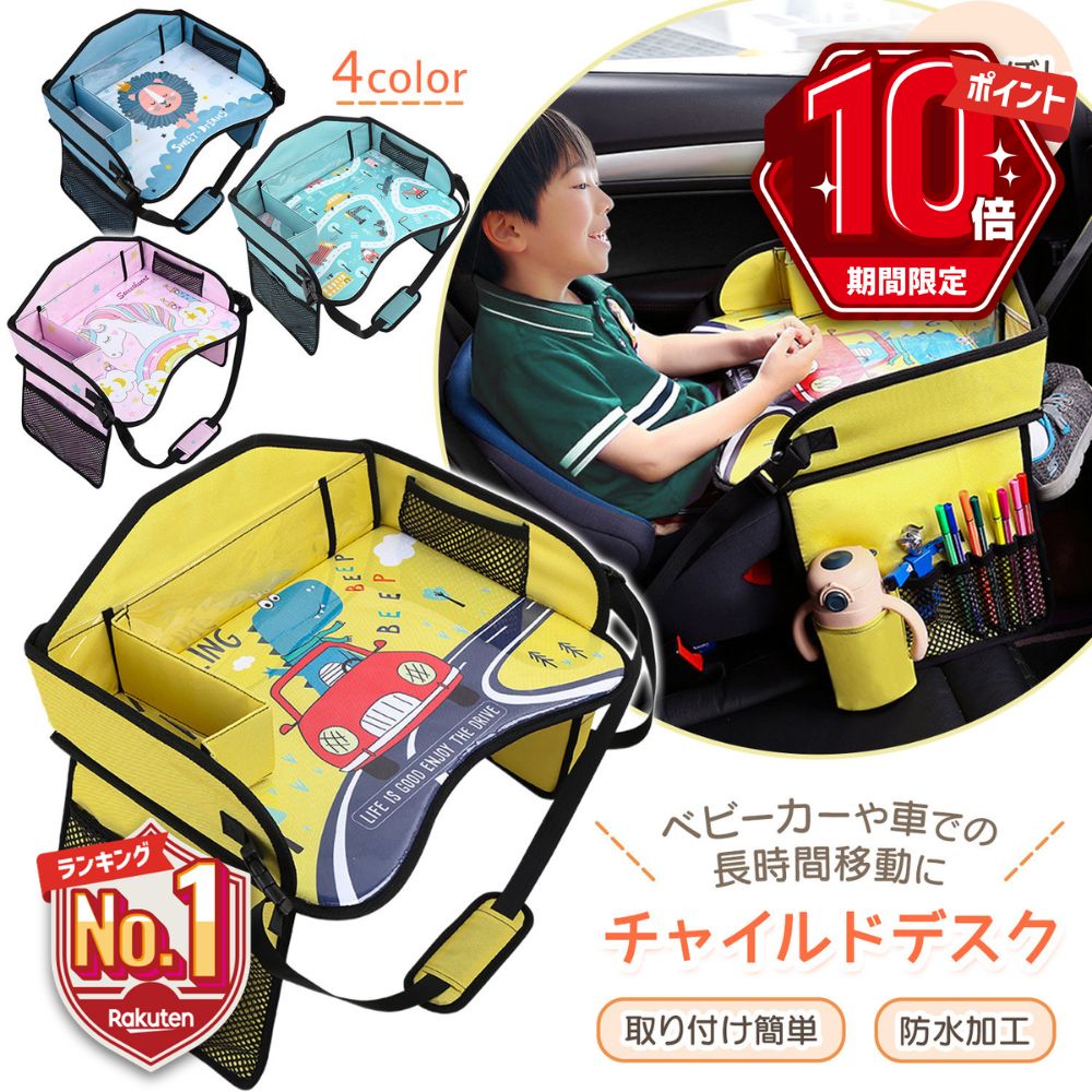 楽天Hai Hai楽天市場店【P10倍＋LINE追加で5％OFF】 チャイルドデスク 車 子供 テーブル チャイルドトレイ ベビーテーブル 赤ちゃん ベビー キッズ 車内 かわいい 食べこぼし防止 食事 お絵かき 幼児 車載テーブル