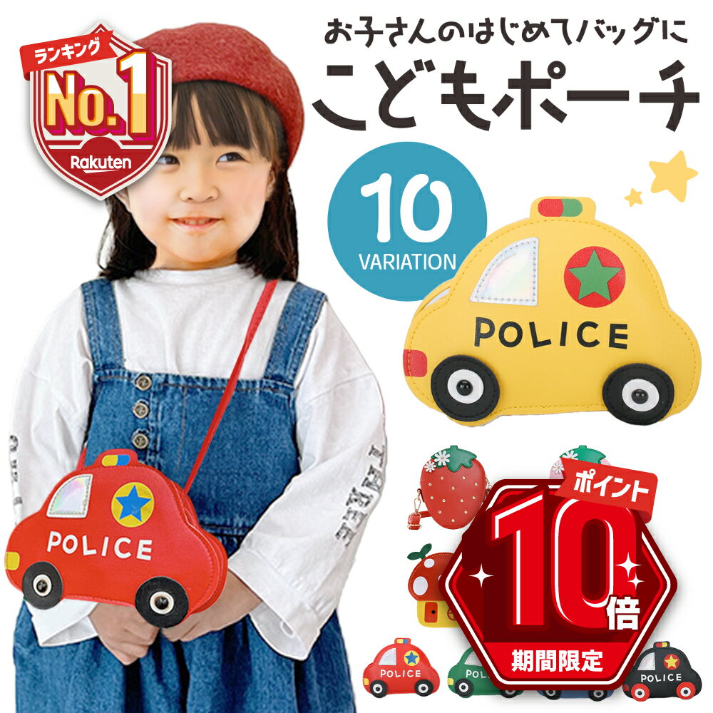 【P10倍＋LINE追加で5％OFF】 ポシェット 子供 移動ポケット 女の子 男の子 ポケットポーチ ショルダー キッズ 小学校 ポシェットポケット かわいい バッグ 子供 肩掛け 小学生 保育園 幼稚園 登園 園児