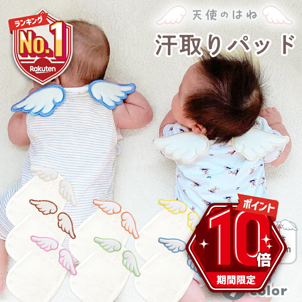 【P10倍＋LINE追加で5％OFF】 汗取りパッド ベビー 赤ちゃん 汗とりパット 新生児 汗取り ...