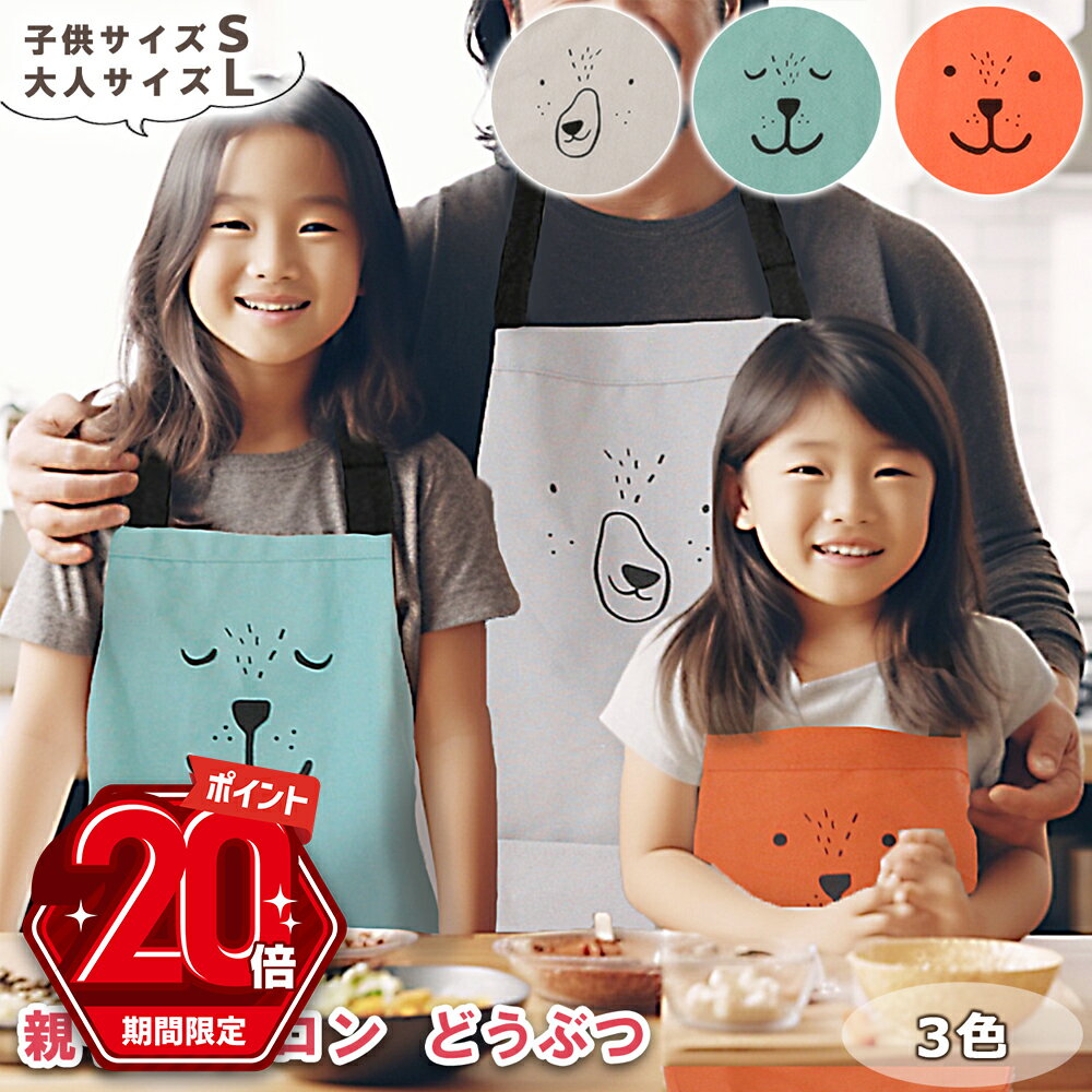 【P20倍＋LINE追加で5％OFF】 エプロン 親子 ペアルック 親子エプロン 親子 おそろい おしゃれ かわいい メンズ レディース キッズ 子供 子供用 男の子 女の子 小学生 120 130 140 150