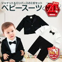 【P20倍＋LINE追加で5％OFF】 子供服 フォーマル 男の子 ベビー スーツ おしゃれ ジャケット ロンパース 綿 出産祝い…