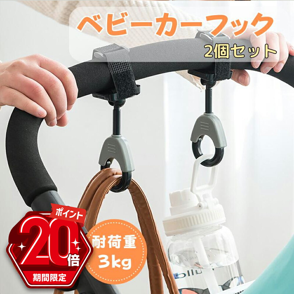 【P20倍＋LINE追加で5％OFF】 ベビーカーフック 360度回転 バギーフック 2個セット ベ ...