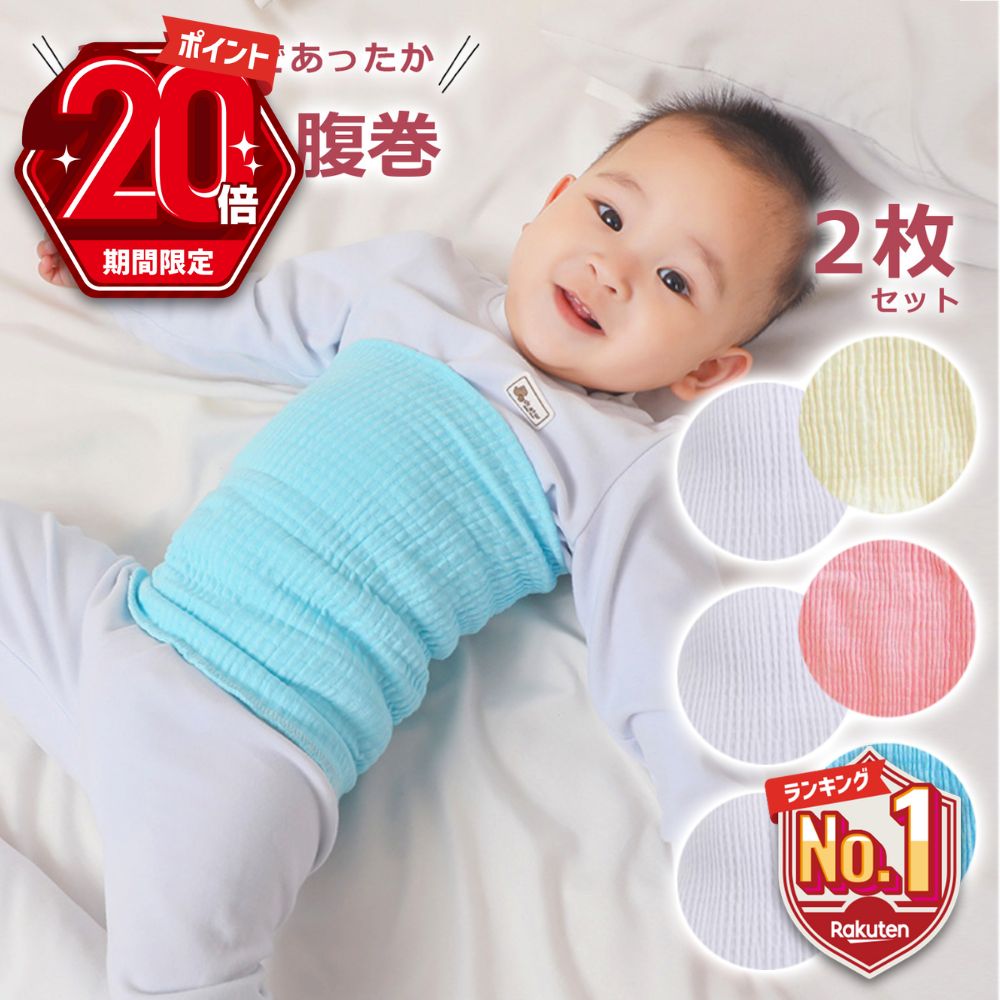 【P20倍＋LINE追加で5％OFF】 赤ちゃん 腹巻き 2枚組 キッズ ベビー 子供 子ども 男の子 女の子 インナー 薄手 下着 冷え取り かわいい ナチュラル おしゃれ 春 秋 冬 暖かい 防寒 防寒対策