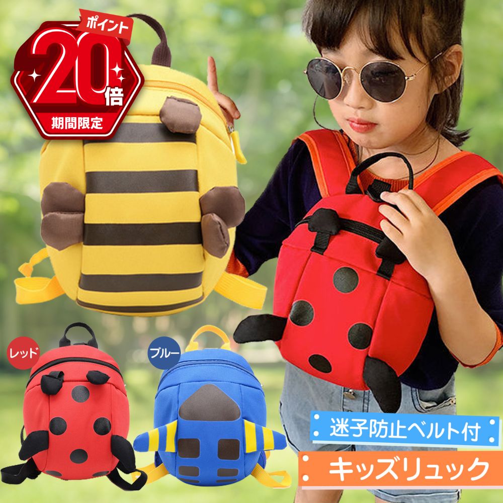 【P20倍＋LINE追加で5％OFF】 ベビーリュック ハーネス 子供用 迷子防止リュック 迷子防止 ひも 迷子 かわいい 男の子 女の子 迷子 転倒 ひも リュックサック 丈夫 安全 公園 散歩 転倒防止 1