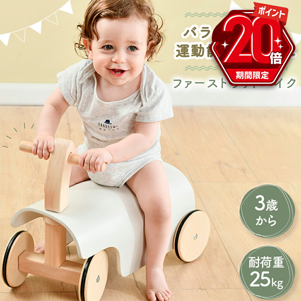 乗り物のおもちゃ（ベビー向き） 【P20倍＋LINE追加で5％OFF】 ファースト バイク 木製 乗用玩具 足けり 3歳 子供用 ベビー ウッディ 幼児 赤ちゃん 木製バイク 乗り物 四輪自転車 ベビーバイク トレーニングバイク