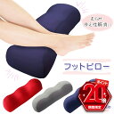 【P20倍＋LINE追加で5％OFF】 足枕 足まくら むくみ 腰痛 足のむくみ 解消 グッズ フットピロー 足上げ クッション 足置きクッション 足置き フットレスト 膝まくら ビーズクッション 快眠グッズ 枕