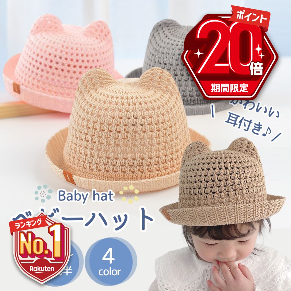 特価【P20倍＋LINE追加で5％OFF】 ベビー 帽子 赤ちゃん帽子 麦わら帽子 夏 春 日除け 男の子 女の子 48センチ ハット 耳付き ストローハット ねこ耳 くま耳 子供 幼児 かわいい 日よけ キッズ