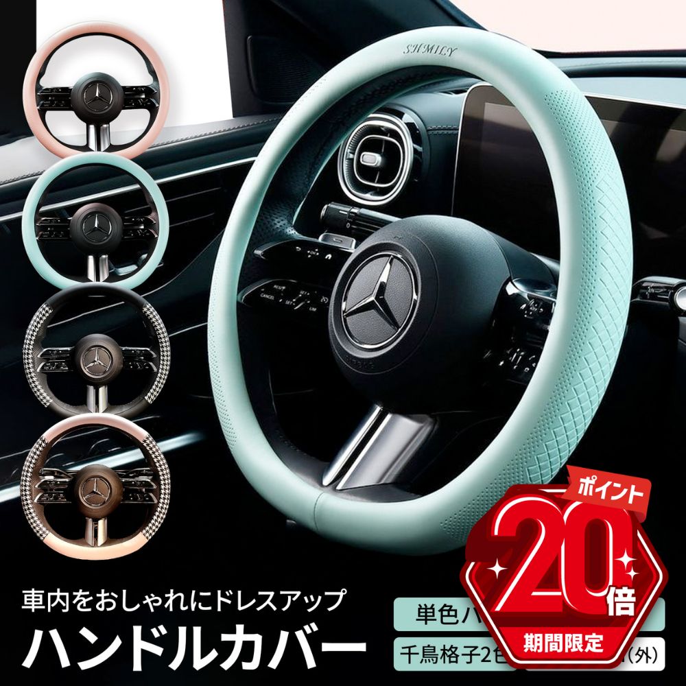 【P20倍＋LINE追加で5％OFF】 ハンドルカバー 軽自動車 sサイズ 可愛い 普通車 レディース 女性 千鳥格子 チェック バイカラー おしゃれ ステアリングカバー ラパン ムーヴキャンバス パッソ マーチ