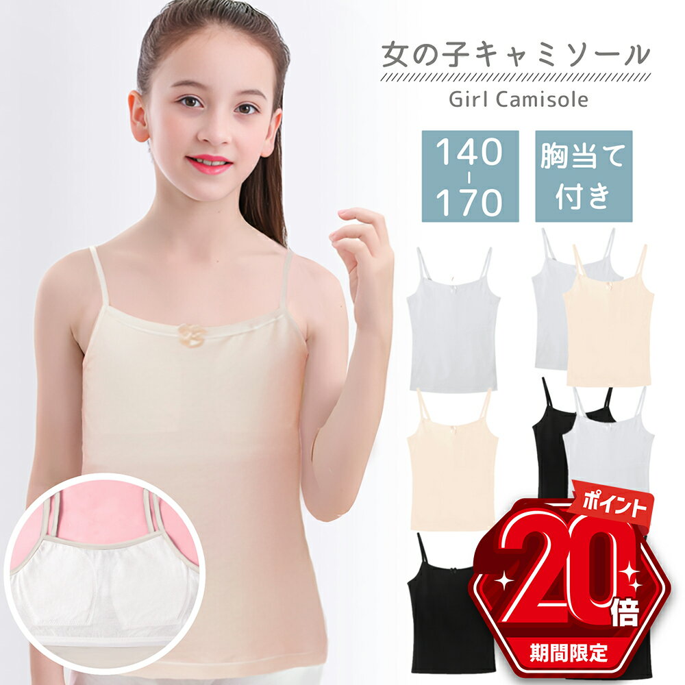 【P20倍＋LINE追加で5％OFF】 子供 キャミソール 2枚 セット 綿 コットン キッズ 下着 女の子 インナー ブラ 肌着 ジュニア ブラジャー ハーフトップ ティーン ファーストブラ 女児 深あき ガ…