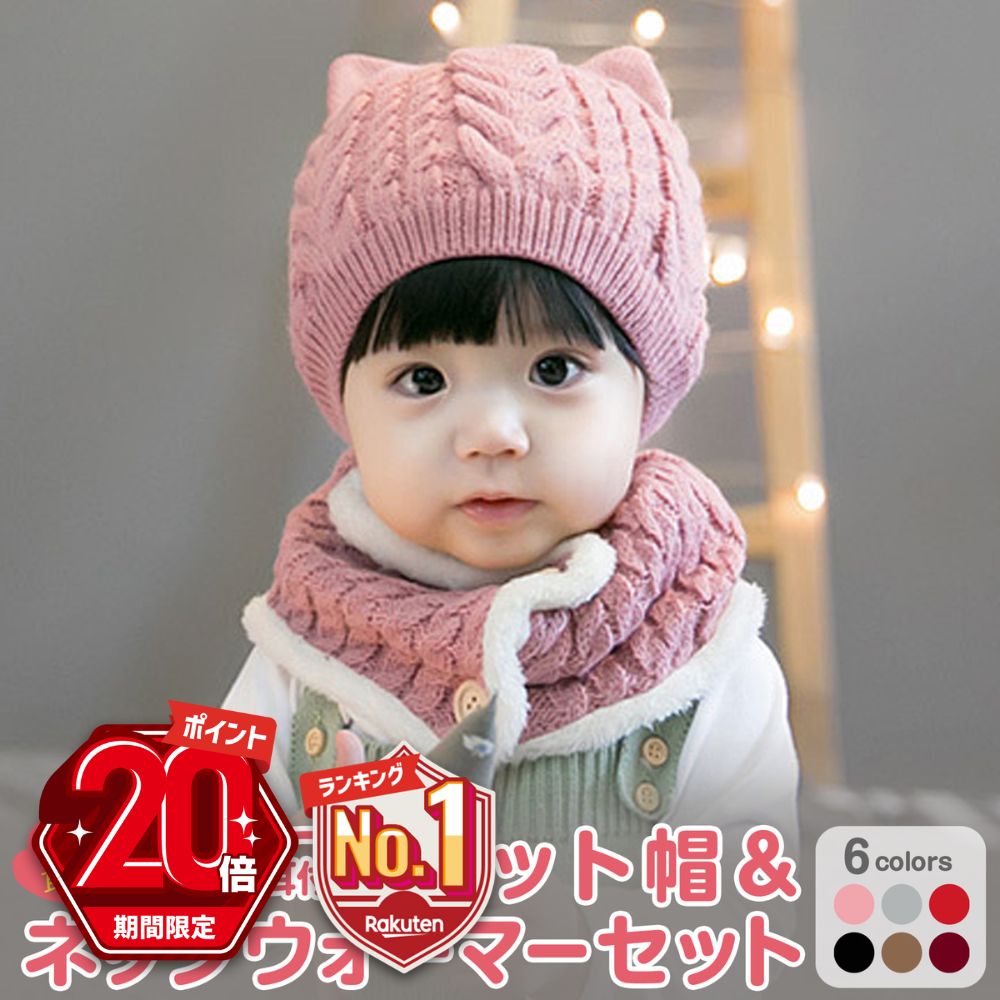 【P20倍＋LINE追加で5％OFF】 ベビー ニット帽 赤ちゃん 新生児 男の子 女の子 耳付き セット 猫耳 ネックウォーマー…