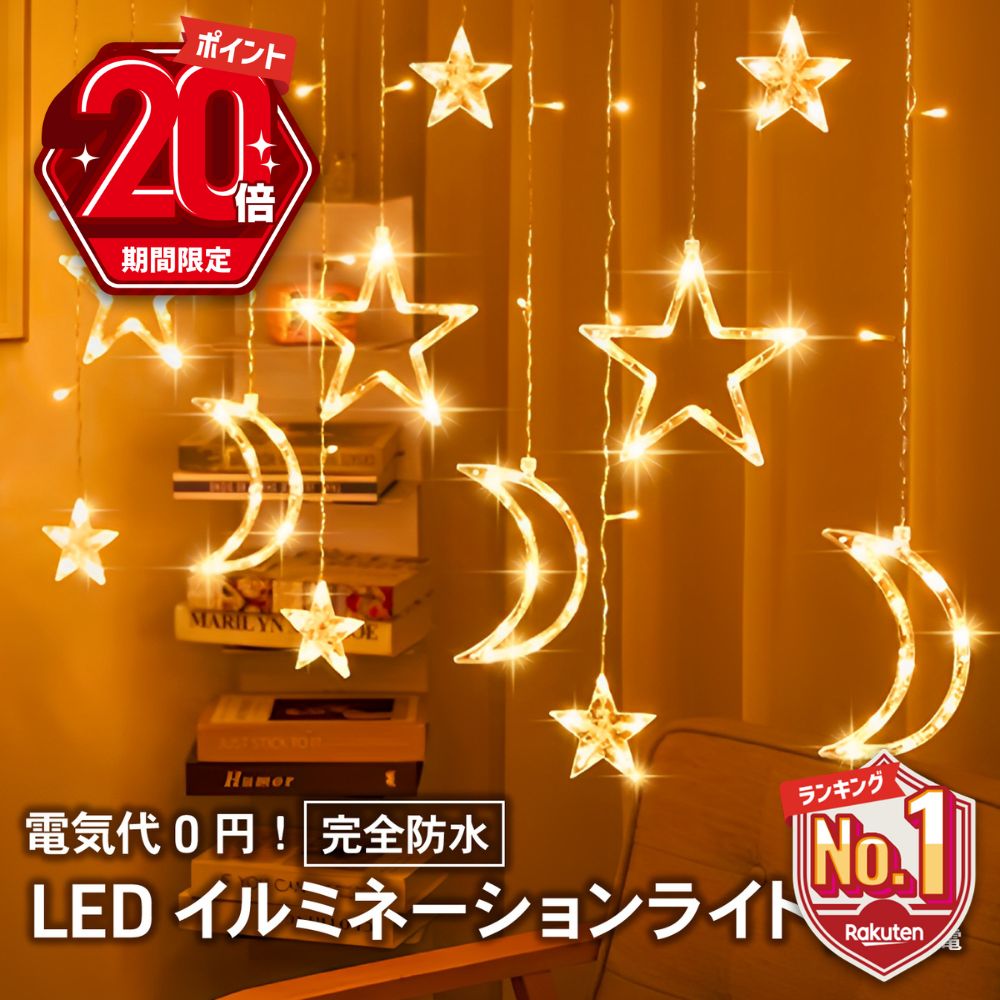 【P20倍＋LINE追加で5％OFF】 イルミネーション ライト LED 屋外 室内 ストリングライト ソーラー 防水 屋外用 ガーデンライト ライトアップ デコレーションライト ガーランドライト クリスマス