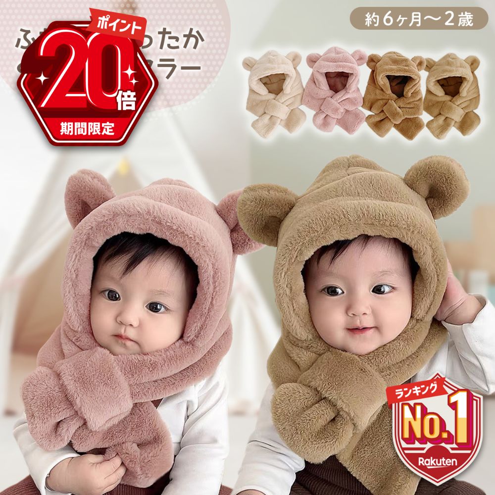 【P20倍＋LINE追加で5％OFF】 ベビー 帽子 マフラー 冬 男の子 女の子 6ヶ月 1歳 2歳 子供用 くま耳 ベビーマフラー …