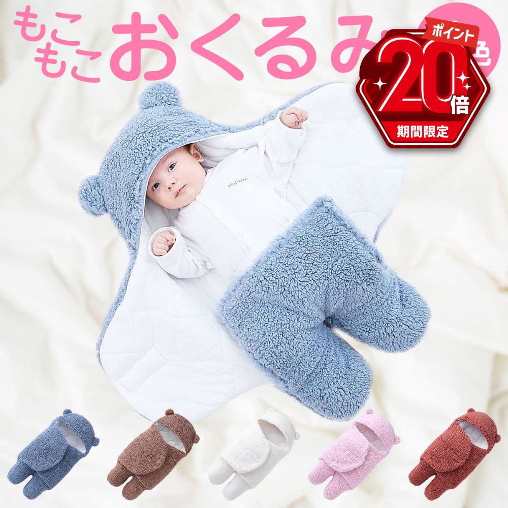 【P20倍＋LINE追加で5％OFF】 おくるみ 冬 退院 冬 かわいい 新生児 ベビー 寝袋 赤ちゃん 抱っこ布団 クマ 男の子 女の子 防寒 もこもこ ベビー ギフト 出産祝い ブランケット ベビーギフト