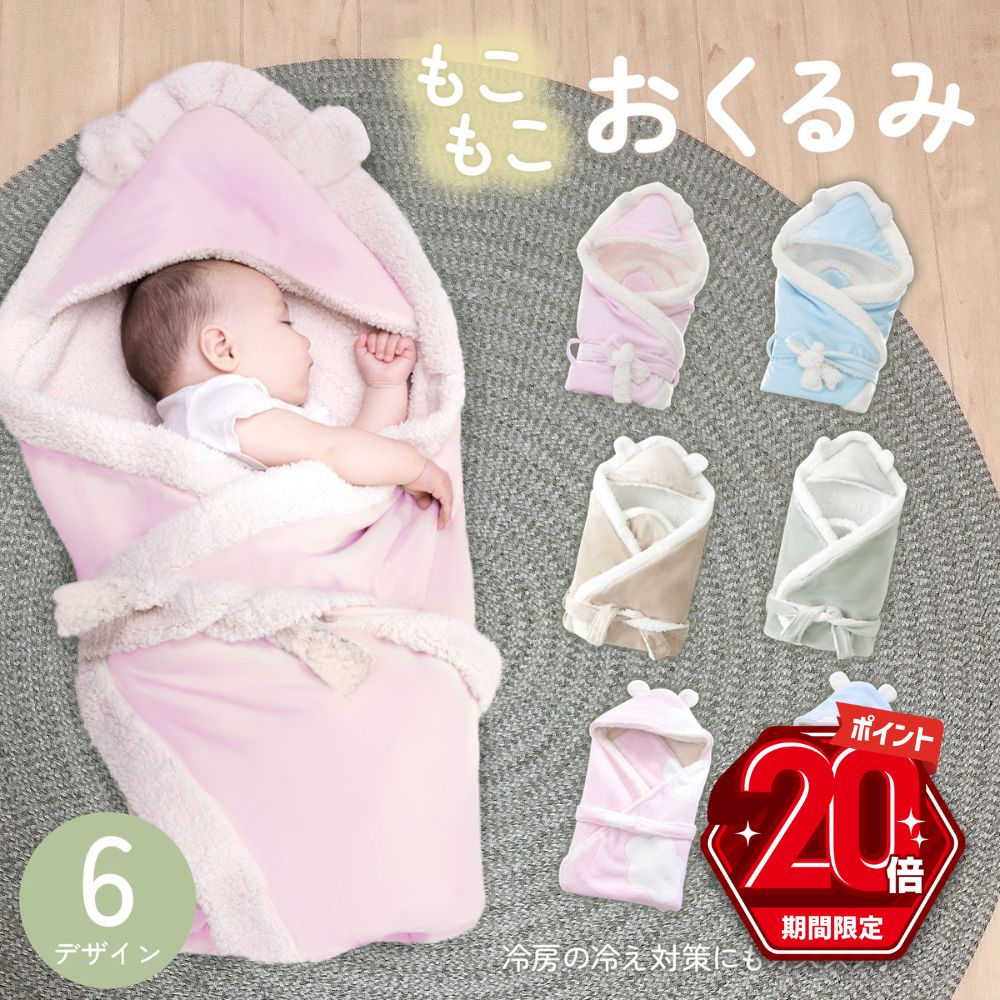 【P20倍＋LINE追加で5％OFF】 おくるみ