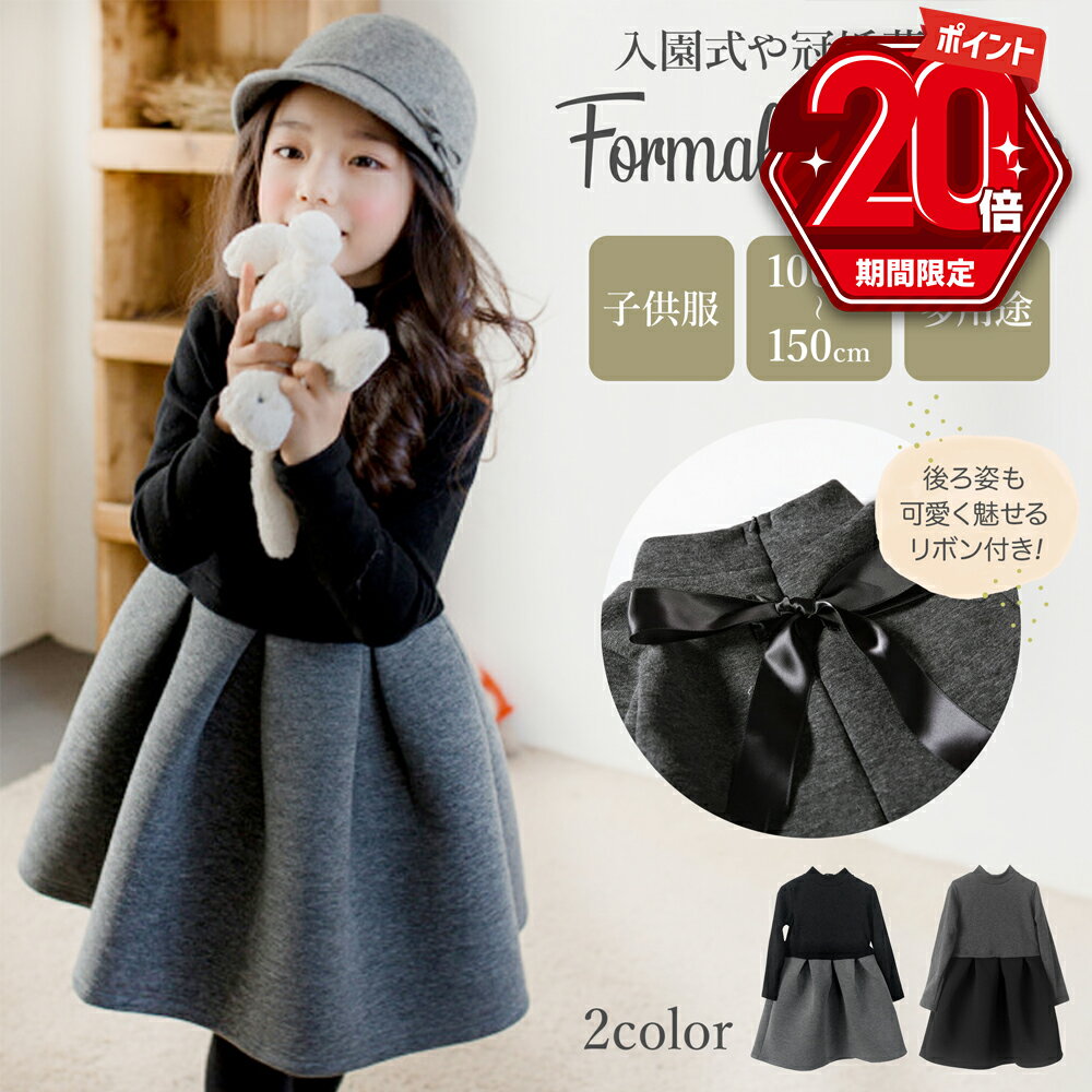 特価【P20倍＋LINE追加で5%OFF】 ワンピース 女の子 フォーマル キッズ 小学生 100 110 120 130 140 150 子供服 入学式 卒業式 入園式 卒園式 結婚式 発表会 お受験