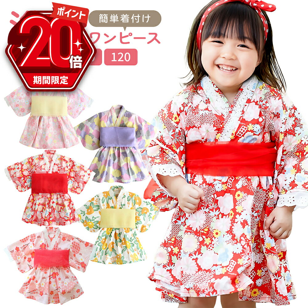 【P20倍＋LINE追加で5％OFF】 子供 浴衣 ワンピース 女の子 レトロ 帯 子ども 2点 セット キッズ キッズ浴衣 浴衣ドレス 綿100％ コットン モダン 赤 ピンク 黄色 紫 花柄 100 110