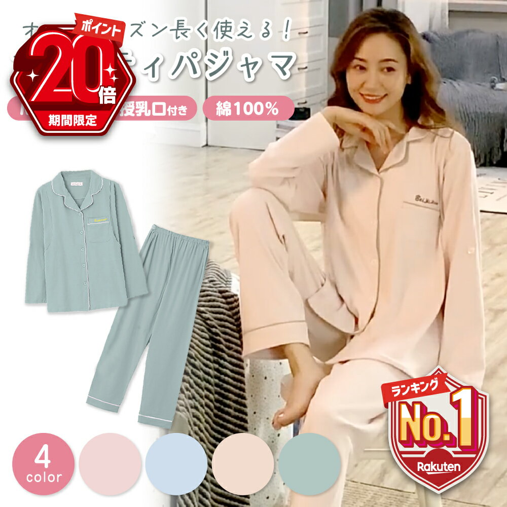 【P20倍＋LINE追加で5％OFF】 マタニティ パジャマ 前開き 授乳パジャマ 妊婦 春 夏 秋 長袖 半袖 可愛い ルームウェア マタニティー 産後 授乳口 付 部屋着 おしゃれ ネグリジェ 入院