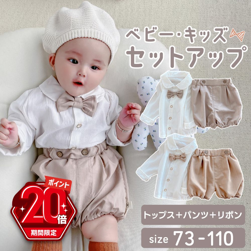 【P20倍＋LINE追加で5％OFF】 ベビー服 セットアップ イベント 上下セット 赤ちゃん ベビー 子供 3点セット キッズ …