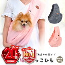 特価【P20倍＋LINE追加で5%OFF】 犬 スリング ペットスリング 犬 抱っこ紐 抱っこひも 猫 抱っこ紐 小型犬 ドッグスリング ペット用品 犬 犬抱っこ紐 犬用抱っこひも ペット抱っこ紐