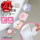 【P20倍＋LINE追加で5％OFF】 便座 取っ手 トイレリフター トイレ用品 便座 上げ下げ リフター トイレ ハンドル 蓋 トイレ蓋 持ち手 取手 トイトレ トイレトレーニング トイレカバー 持ち上げ トイレ用