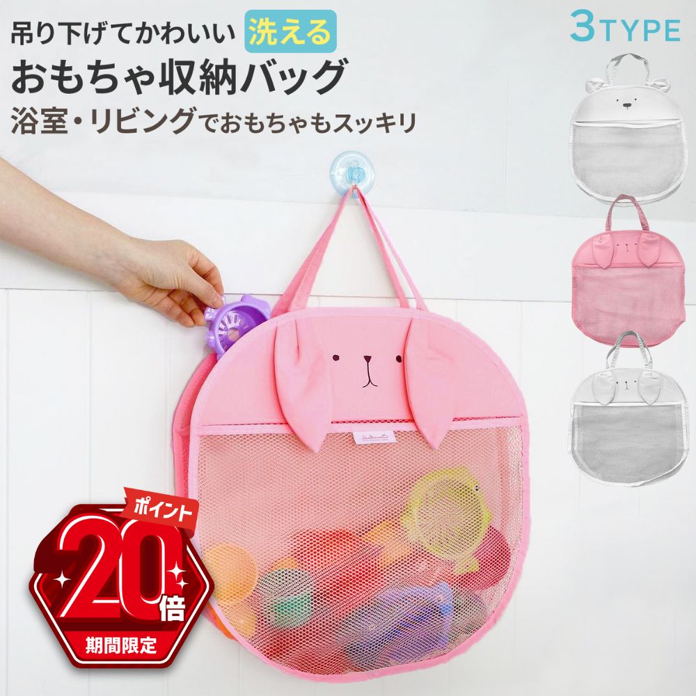 【P20倍＋LINE追加で5％OFF】 おもちゃ 収納 ぬいぐるみ 収納バッグ おもちゃ入れ お砂場 お風呂 浴室 バスルーム 吊り下げ収納 スパバッグ 温泉バッグ メッシュ 可愛い おしゃれ 壁掛け