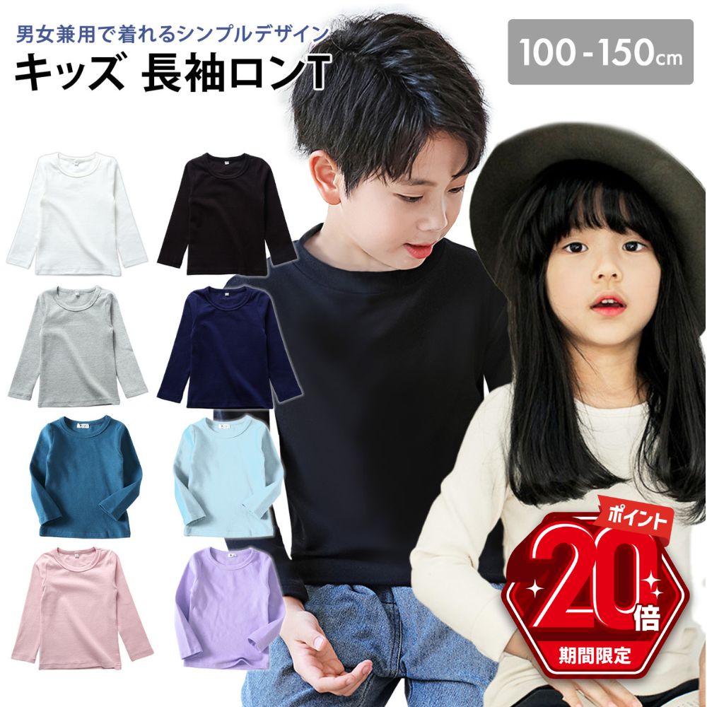 【P20倍＋LINE追加で5％OFF】 ロンT 子供服 男の子 キッズ Tシャツ 長袖 女の子 無地 白 黒 トップス インナー カットソー 長袖シャツ 重ね着 春 秋 冬 通園 通学 子供 子ども ジュニア 綿