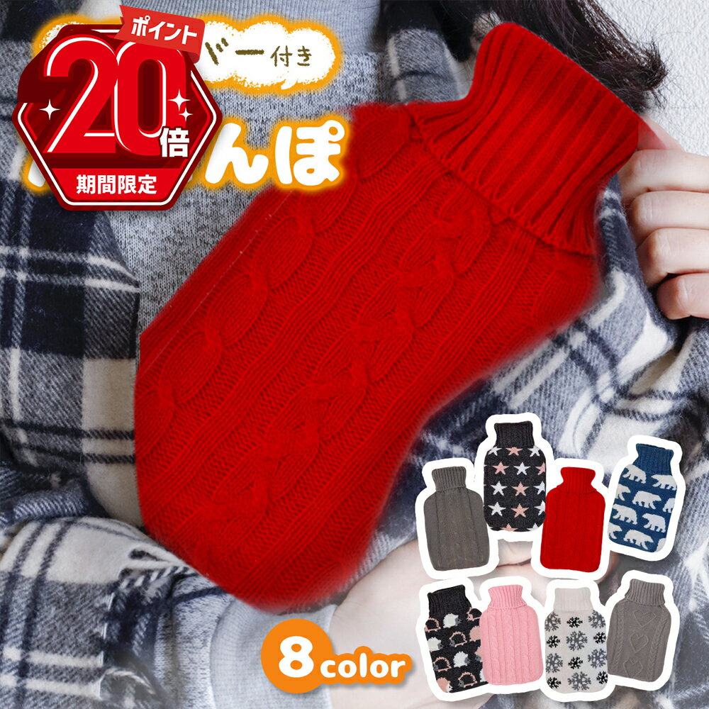 【P20倍＋LINE追加で5％OFF】 湯たんぽ かわいい カバー 付き ニット ボトル ゆたんぽ 防災グッズ 節電 省エネ 冷え性 冷え対策 保温グッズ 腰痛 冷え シリコン 水枕 ハンドウォーマー アウトドア