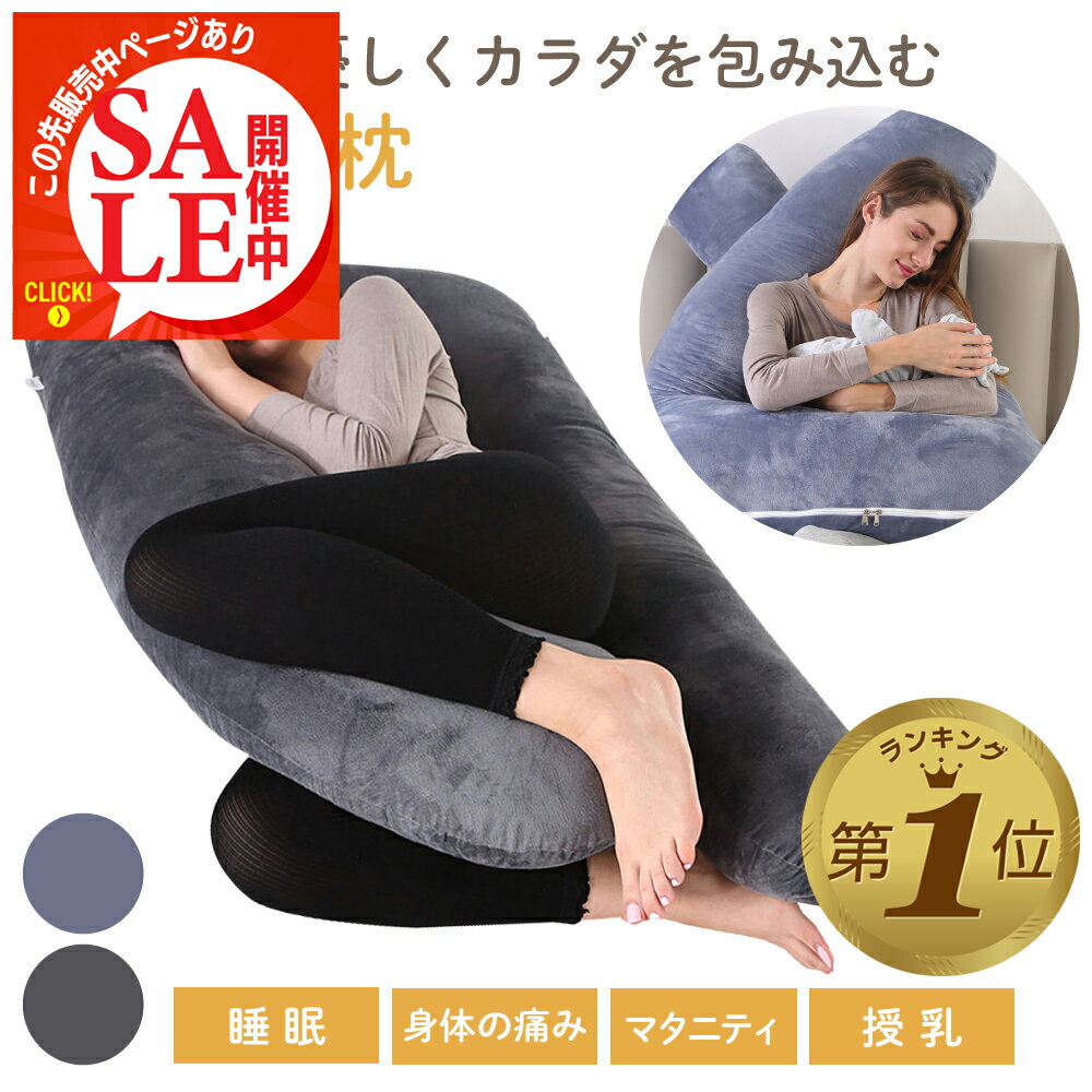 【この先販売中ページあり・LINE追加で5％OFF】 抱き枕 妊婦 大きい クッション 授乳クッション マタニティ u字 出産祝い 体圧分散 喘息 出産祝い 洗える 授乳枕 腰枕 抱かれ枕 うつぶせ枕 抱…