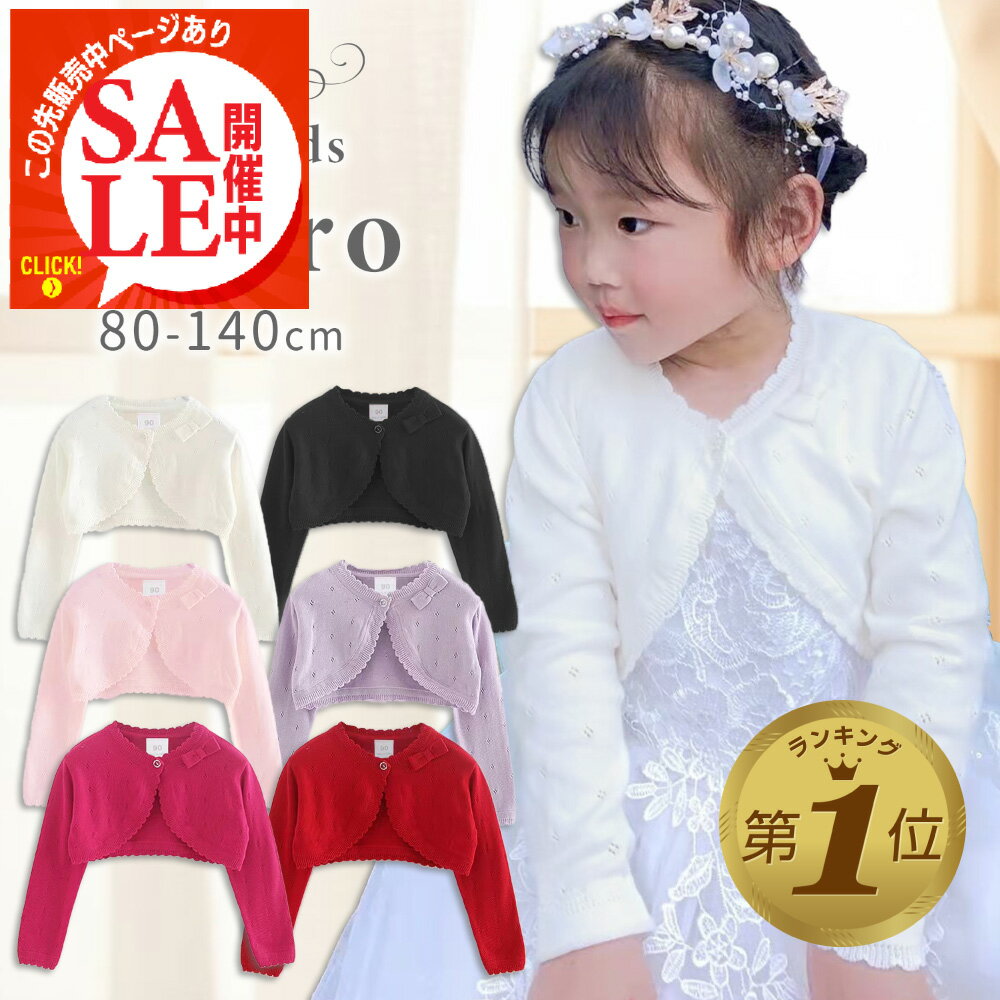 【この先販売中ページあり】 ボレロ 子供 キッズ 入園 入学 バレエ フォーマル 結婚式 こども用 黒 白 紫 ピンク 綿100％ ベビードレス ベビー服 カーディガン かわいい リボン 女の子