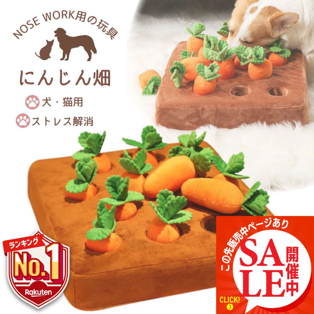 【この先販売中ページあり・P20倍・LINE追加で5％OFF】 ノーズワーク にんじん 犬のおもちゃ ペット にんじん 畑 人参 ペット用品 犬 にんじん畑 ノーズワークマット 訓練 用品 嗅覚 トレーニ…