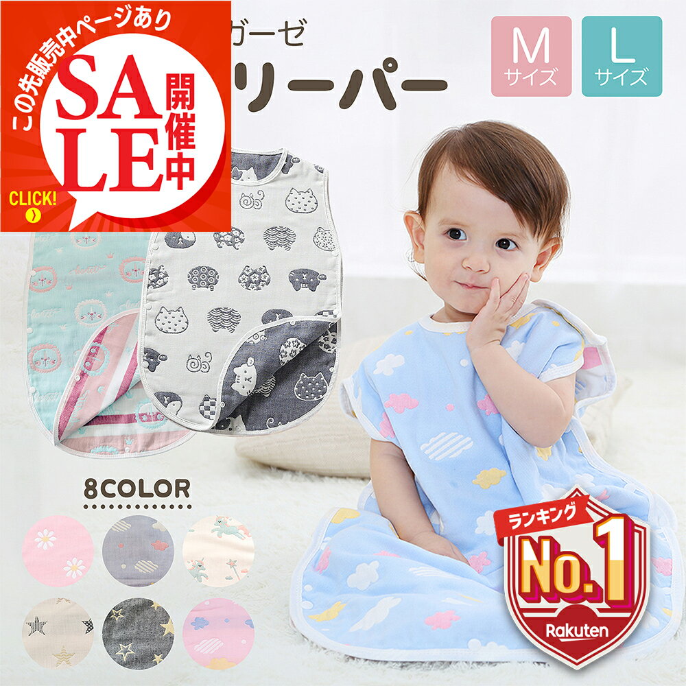 【この先販売中ページあり・LINE追加で5％OFF】 スリーパー ガーゼ ベビー 赤ちゃん 新生児 冬 秋 春 夏 6層 6重 綿 前開き コットン 大きいサイズ かわいい お昼寝 お泊まり出産祝い 幼児 子…