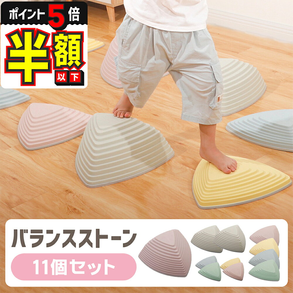 【期間限定500円OFFクーポンあり・P5倍】 バランスストーン 平均台 11個セット 子ども バランスブロック 子供 バランス おもちゃ 幼児 子供用 室内 遊具 玩具 オモチャ 飛び石 キッズ バランス感覚