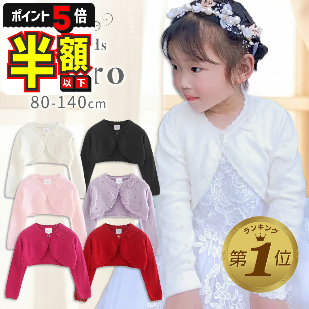 半額以下【LINE追加で5%OFF・P5倍】 ボレロ 子供 キッズ 入園 入学 バレエ フォーマル 結婚式 こども用 黒 白 紫 ピンク 綿100% ベビードレ...