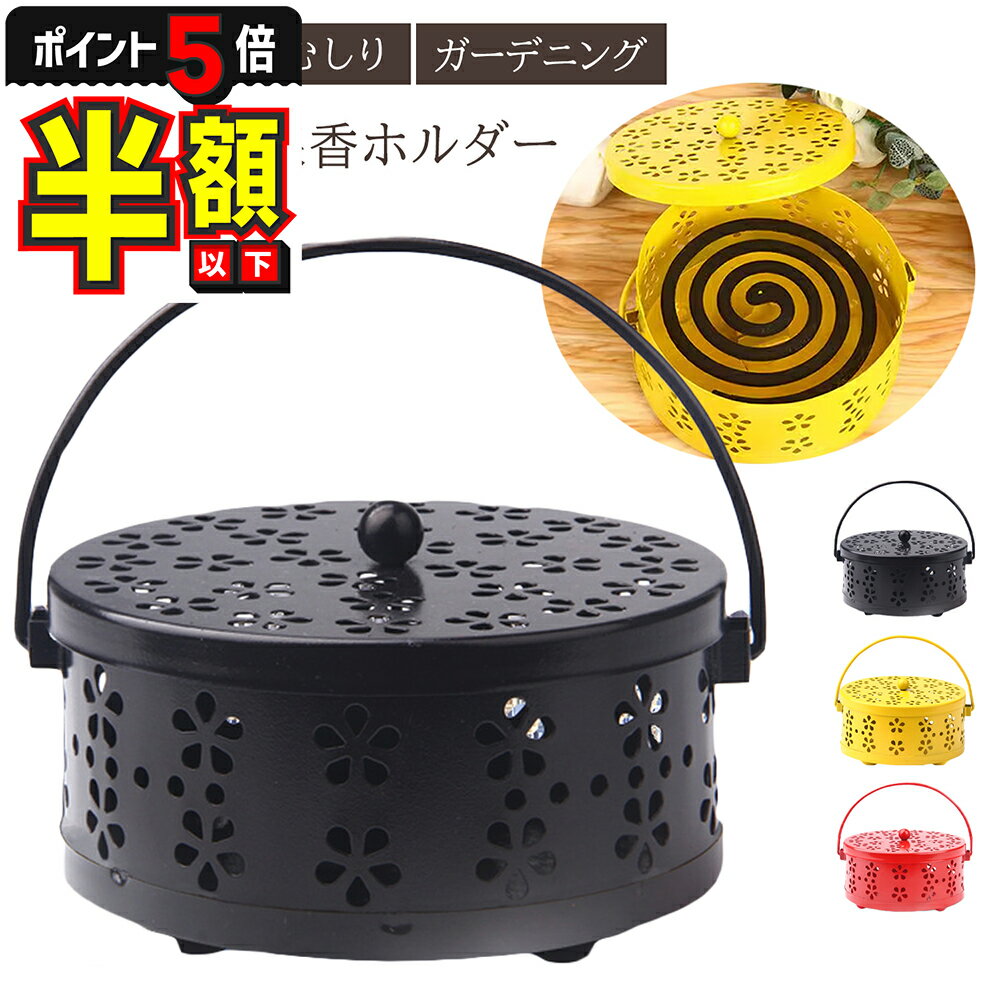 【20%OFFクーポンあり・P5倍】 蚊取り線香ホルダー おしゃれ キャンプ お洒落 可愛い 屋外用 虫除け 蚊取り線香 蚊取り線香入れ 携帯 お香立て 香炉 フタ付き ハンドル付き キャンドルホルダー 蚊やり