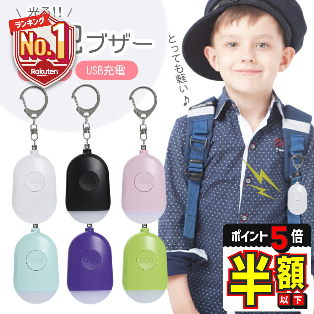 【LINE追加で5%OFF＋P5倍】 防犯ブザー 子ども 大人 ランドセル 女の子 小学 防犯ベル 大音量 女性 女..