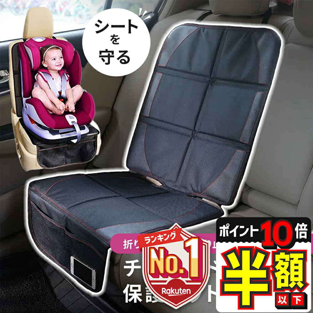 【P10倍＋LINE追加で5％OFF】 チャイルドシート 保護マット カバー ISOFIX シート チャイルドシートマット シートプロテクター カーシート 車 防水 傷 汚れ防止 滑り止め 保護シート 赤ちゃん