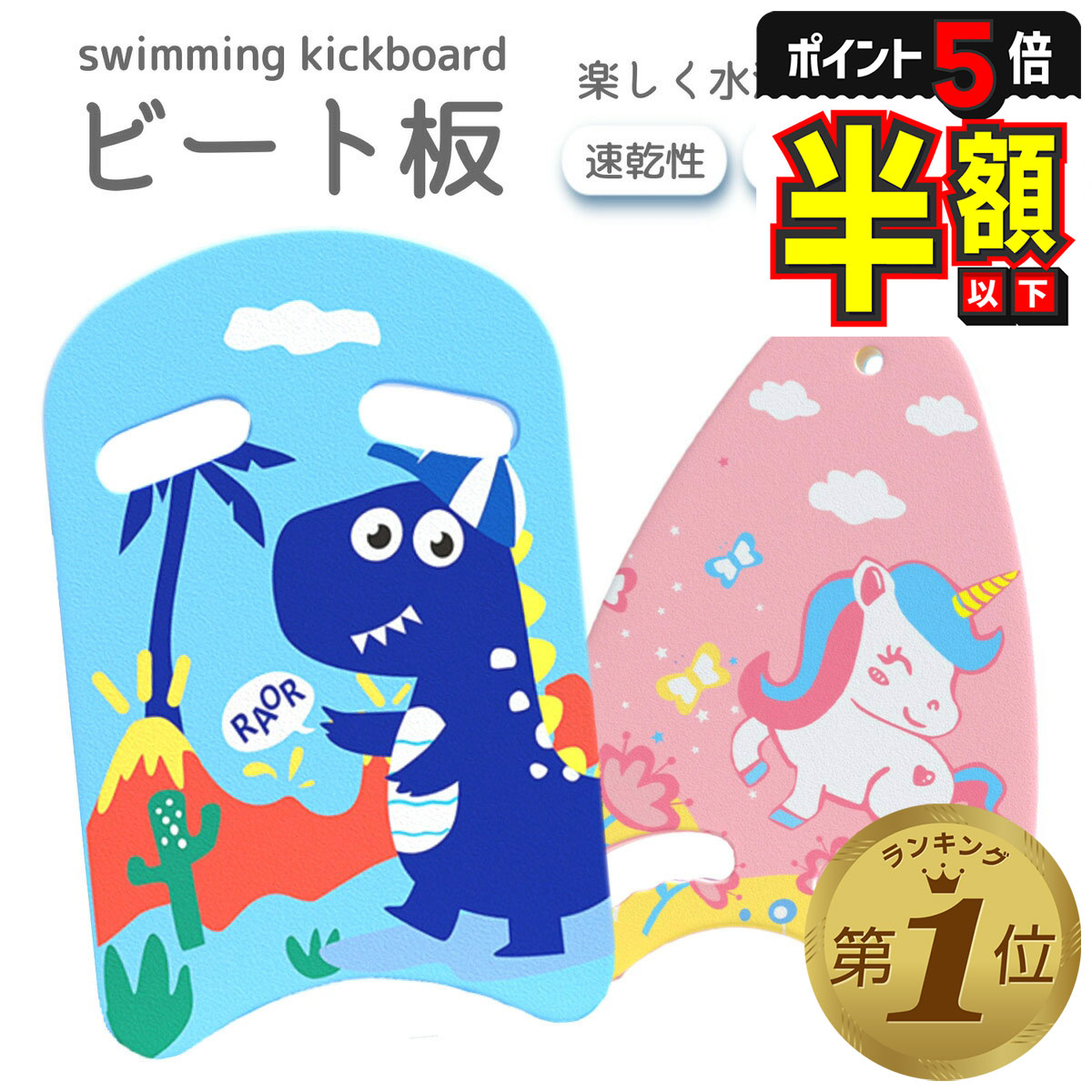 【期間限定100円OFFクーポンあり・P5倍】 ビート板 スイミング 子供用 プール スイムアクセサリ 水泳 海水浴 水泳用品 キッズ 男の子 女の子 練習用品 ジュニア 恐竜 ユニコーン 幼稚園 保育園