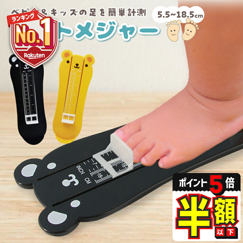 半額以下【LINE追加で5%OFF・P5倍】 フットメジャー ベビースケール 子供 足のサイズ 測定 計測器 5.5〜18.5cm キッズ ベビー 足 子供用 フットスケール フットサイズ 測定器 定規 靴のサイズ