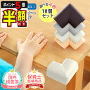 半額以下【LINE追加で5%OFF・P5倍】 コーナーガード 赤ちゃん 子供 コーナークッション 角 クッションテープ テーブルガード ベビーガード クッション テーブル角 保護 角カバー 角ガード 角クッション ガード