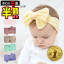 半額以下【LINE追加で5%OFF・P5倍】 ベビー 新生児 ヘアバンド 赤ちゃん ヘアアクセ ベビードレス 結婚式 髪飾り リボン ヘッドバンド ビッグリボン キッズ 子供 子ども ヘアーバンド カチューシャ ターバン